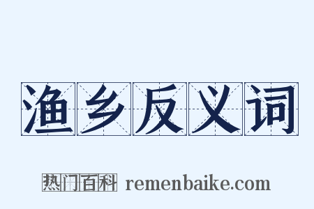 渔乡反义词是什么意思的图片